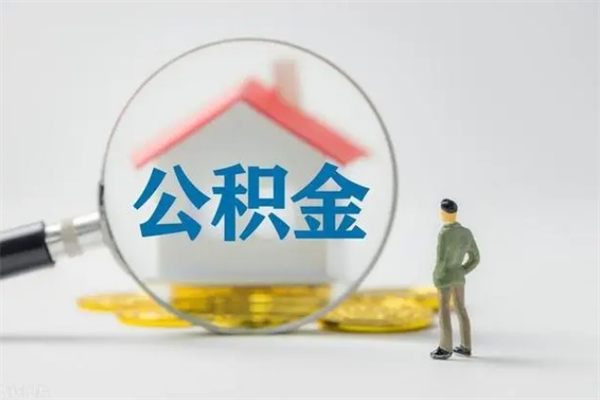 海北无房证明就能提取公积金吗（无房证明就可以提取公积金?）