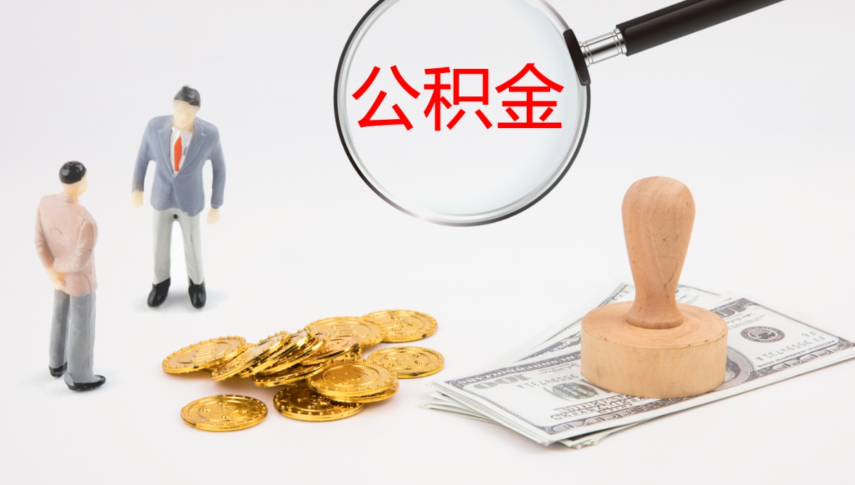 海北公积金结息（公积金 结息）