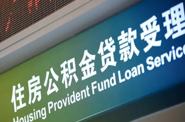 海北深圳公积金（深圳公积金首页）