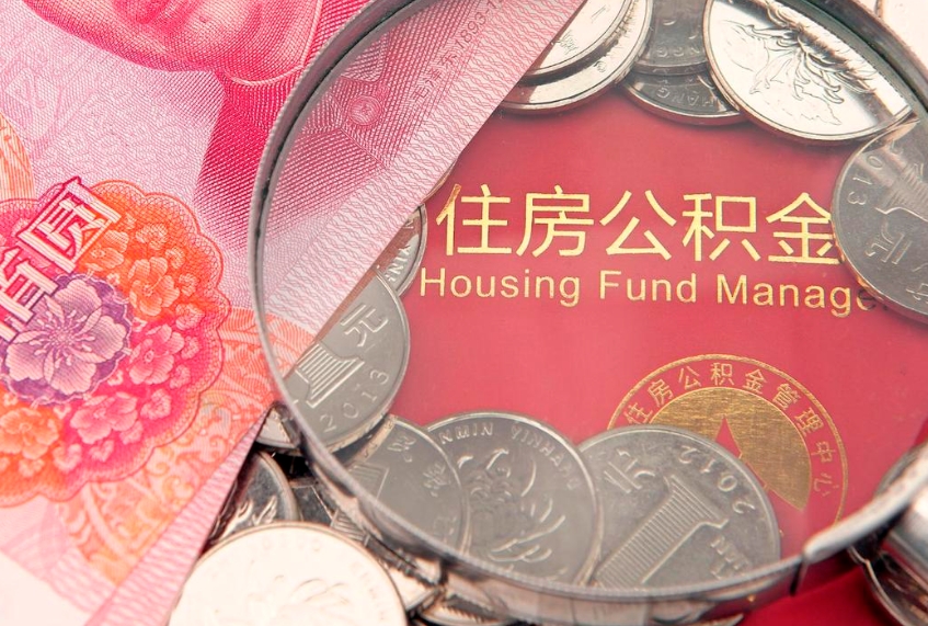 海北怎么把封存的公积金解封（怎么解除封存的公积金）