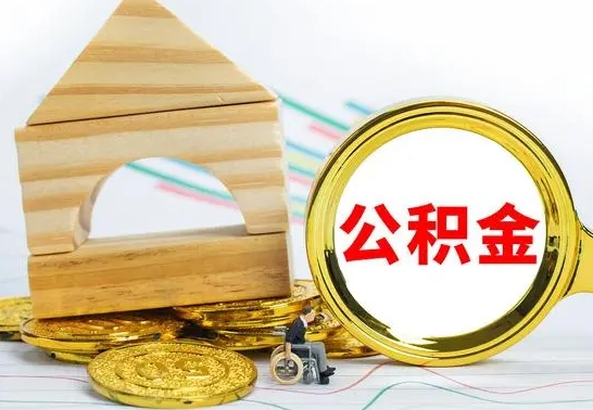 海北公积金结息（公积金 结息）
