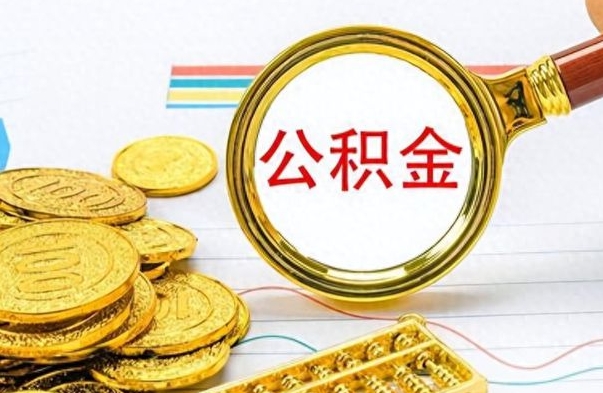 海北个人住房公积金如何提取（公积金个人提取办理流程）